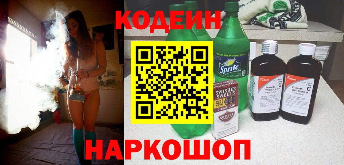 Кодеин Purple Drank  Codein напиток Lean (лин)  Вход с VPN  Рассказово 